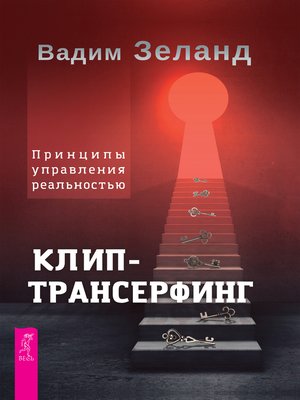 cover image of Клип-трансерфинг